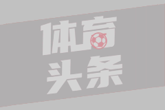 世体：恩德里克与埃斯皮争替补中锋，姆巴佩回归在即